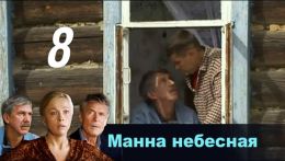 Манна небесная