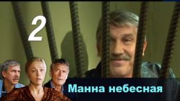 Манна небесная