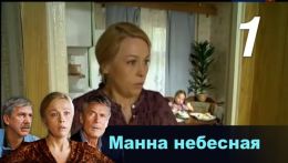 Манна небесная