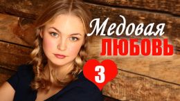 Медовая любовь