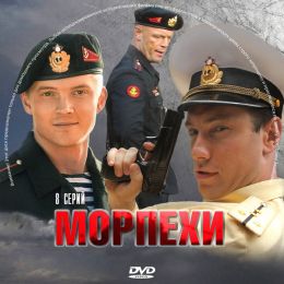 Морпехи