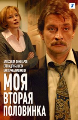 Моя вторая половинка