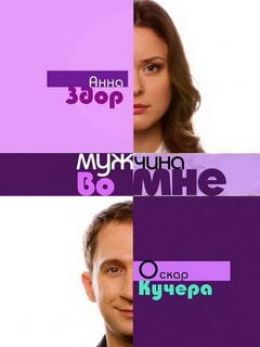 Мужчина во мне