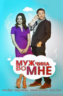 Мужчина во мне