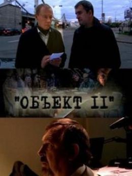 Объект 11