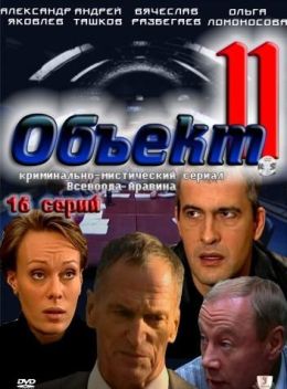 Объект 11