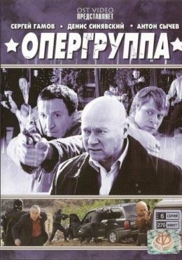 Опергруппа-2