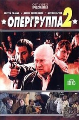 Опергруппа-2