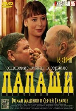 Папаши