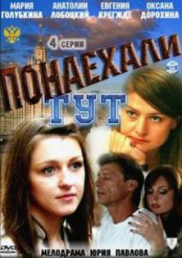 Понаехали тут