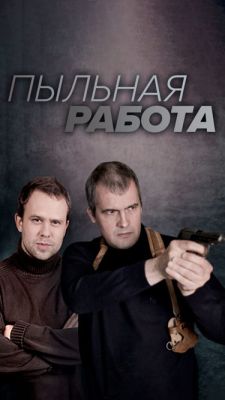 Пыльная работа