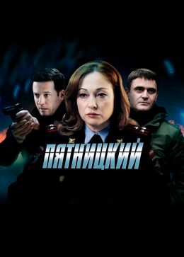 Пятницкий