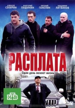 Расплата