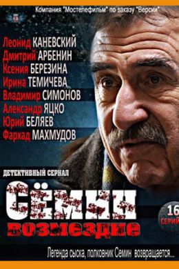 Семин. Возмездие