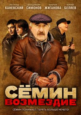 Семин. Возмездие