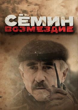 Семин. Возмездие