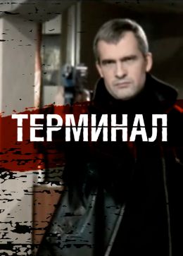 Терминал