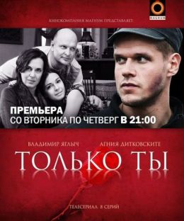 Только ты