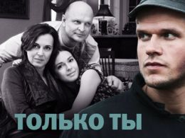Только ты