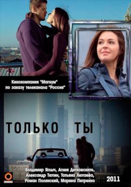Только ты