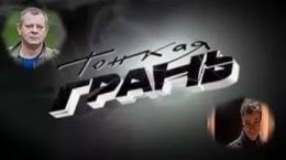 Тонкая грань