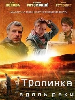 Тропинка вдоль реки