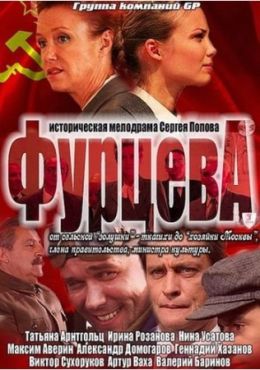 Фурцева