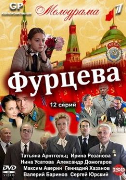 Фурцева