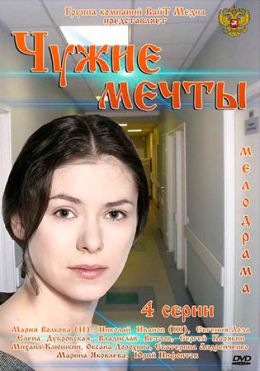 Чужие мечты