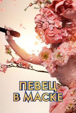 Певец в маске