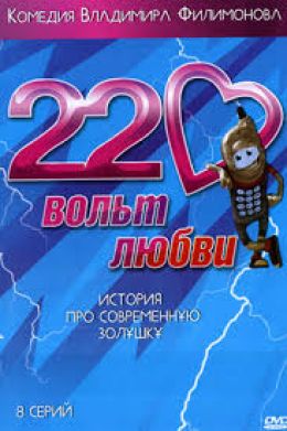 220 вольт любви