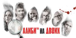 Алиби на двоих