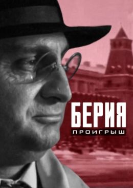 Берия. Проигрыш