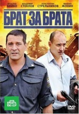 Брат за брата