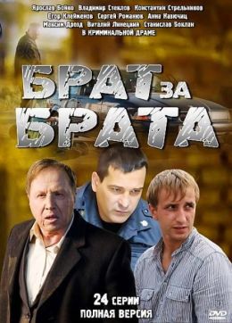 Брат за брата