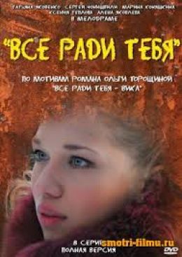 Все ради тебя