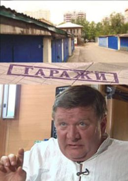 Гаражи