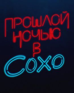 Прошлой ночью в Сохо