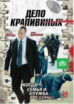 Дело Крапивиных