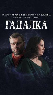 Гадалка