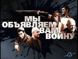 Мы объявляем вам войну