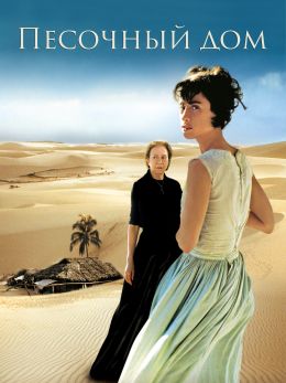 Песочный дом