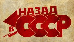 Назад в СССР