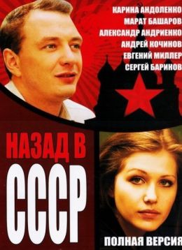 Назад в СССР