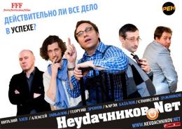 Неудачников.net