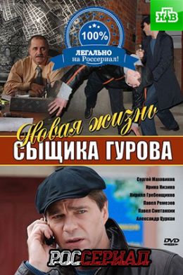 Новая жизнь сыщика Гурова. Продолжение