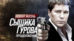 Новая жизнь сыщика Гурова. Продолжение