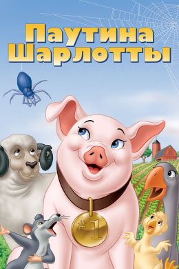 Паутина Шарлотты