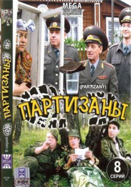 Партизаны