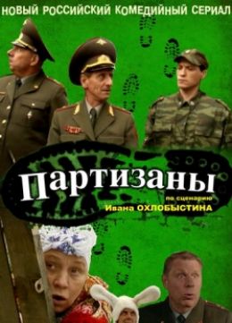 Партизаны